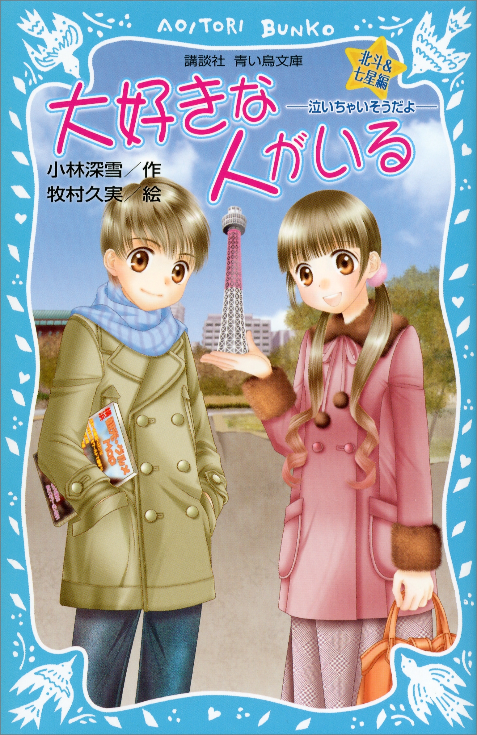 大好きな人がいる　北斗＆七星編　－泣いちゃいそうだよ－
