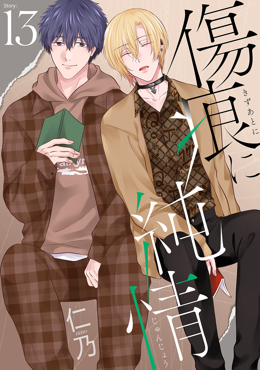 傷痕に純情［ばら売り］story13