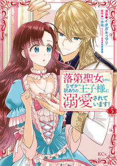 落第聖女なのに、なぜか訳ありの王子様に溺愛されています! 分冊版(5)