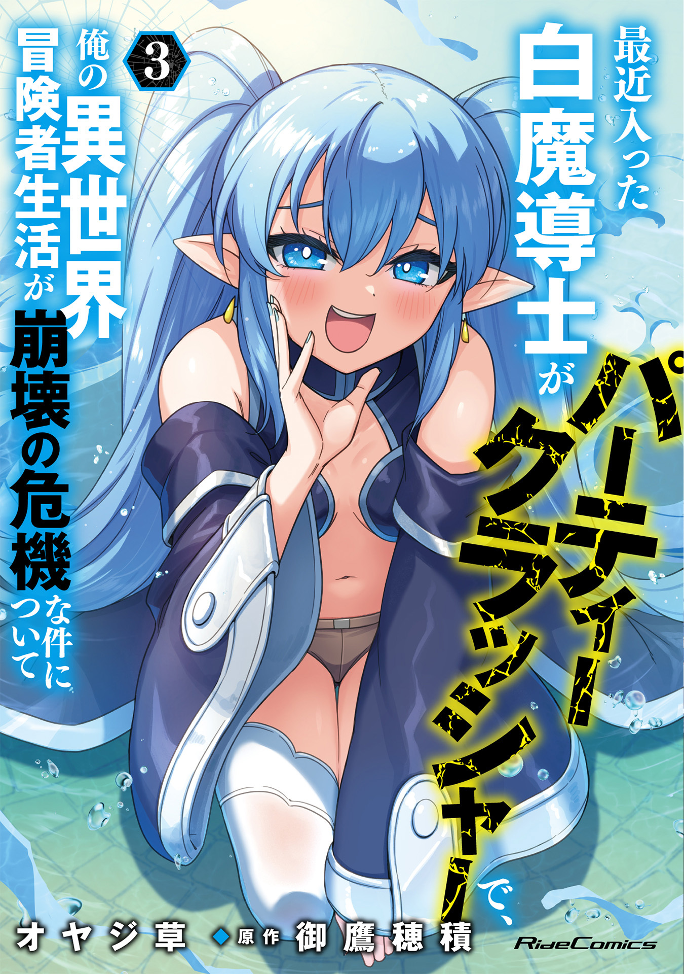 最近入った白魔導士がパーティークラッシャーで、俺の異世界冒険者生活が崩壊の危機な件について 3