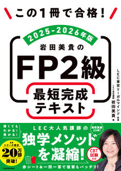 この1冊で合格! 岩田美貴のFP2級 最短完成テキスト 2025-2026年版