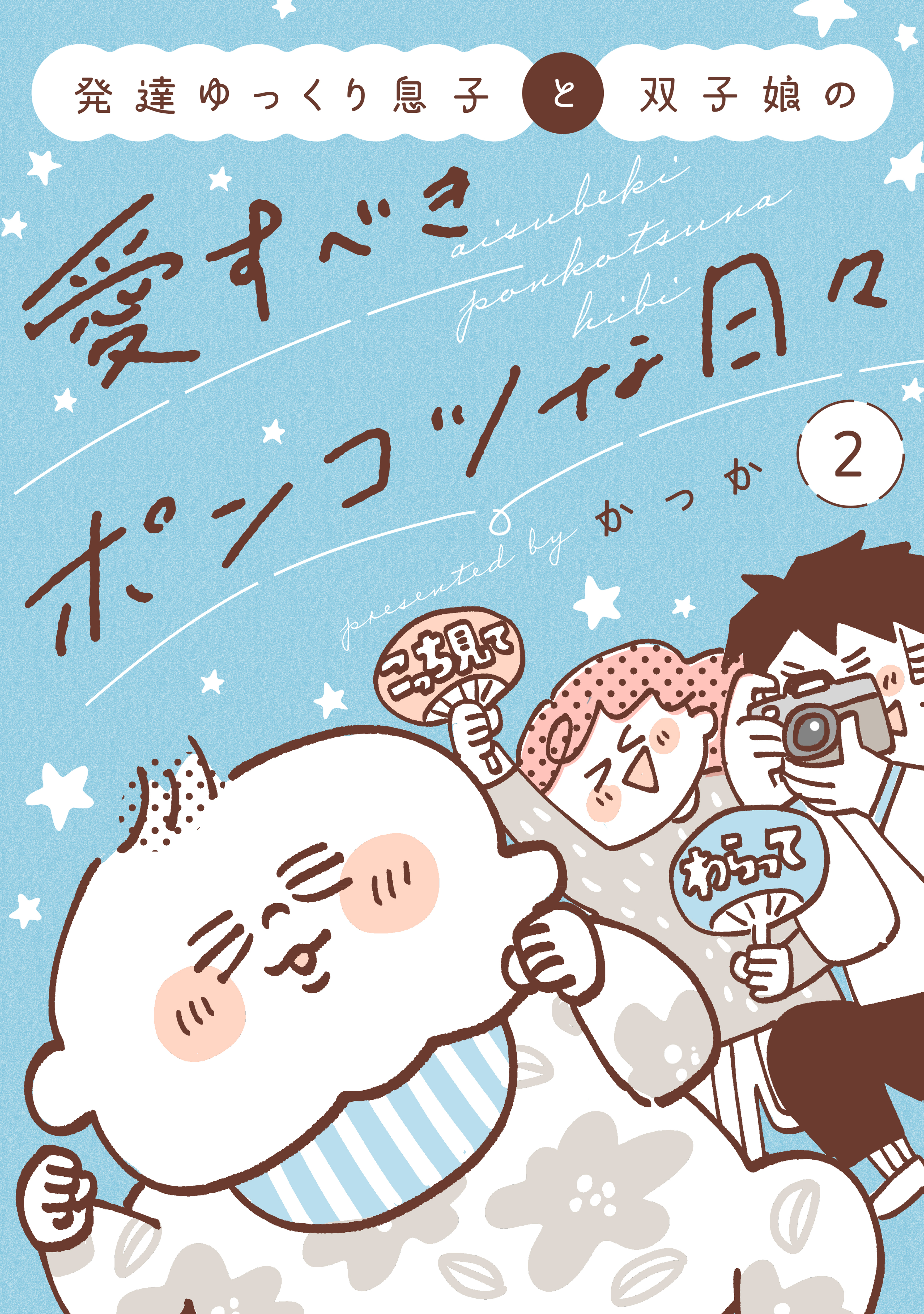 発達ゆっくり息子と双子娘の愛すべきポンコツな日々