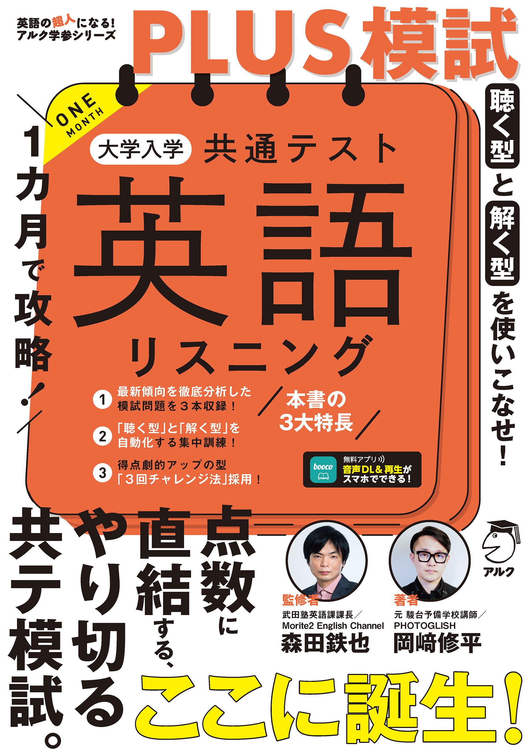１カ月で攻略！PLUS模試 大学入学共通テスト英語リスニング[音声DL付]