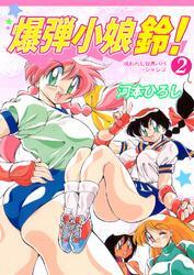 爆弾小娘　鈴！2