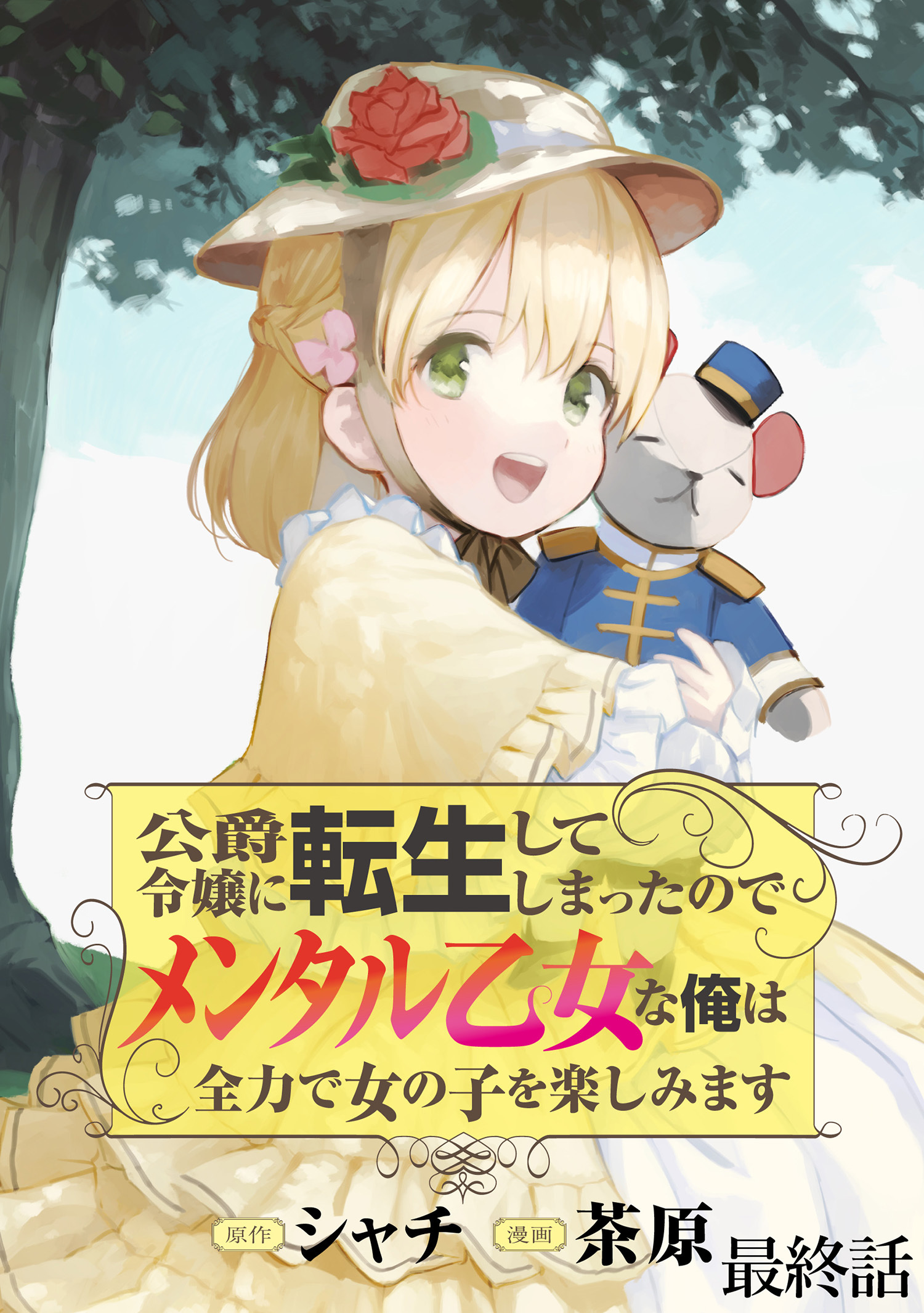 公爵令嬢に転生してしまったので、メンタル乙女な俺は、全力で女の子を楽しみます  WEBコミックガンマぷらす連載版