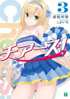 チアーズ! 3