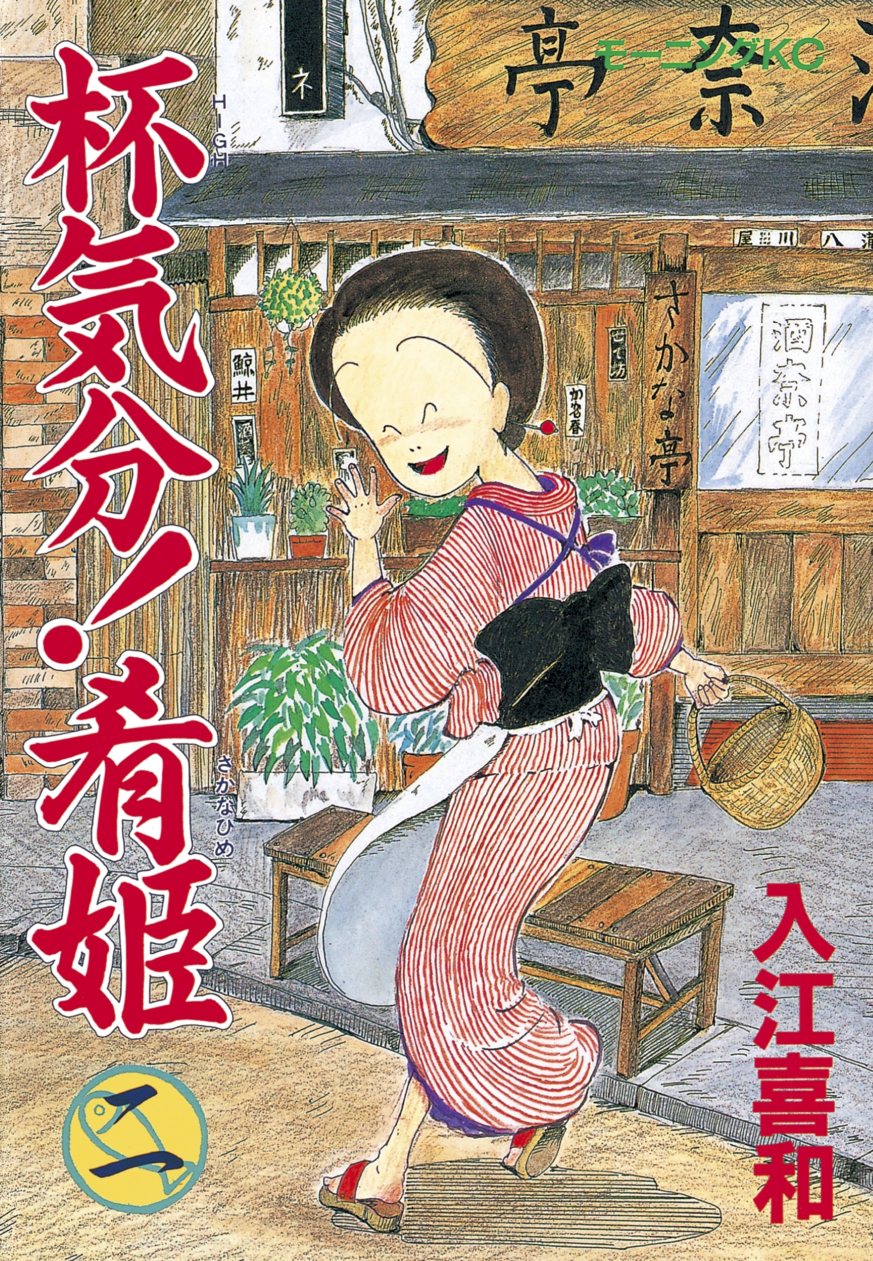 【期間限定　無料お試し版　閲覧期限2026年6月25日】杯気分！肴姫（２）