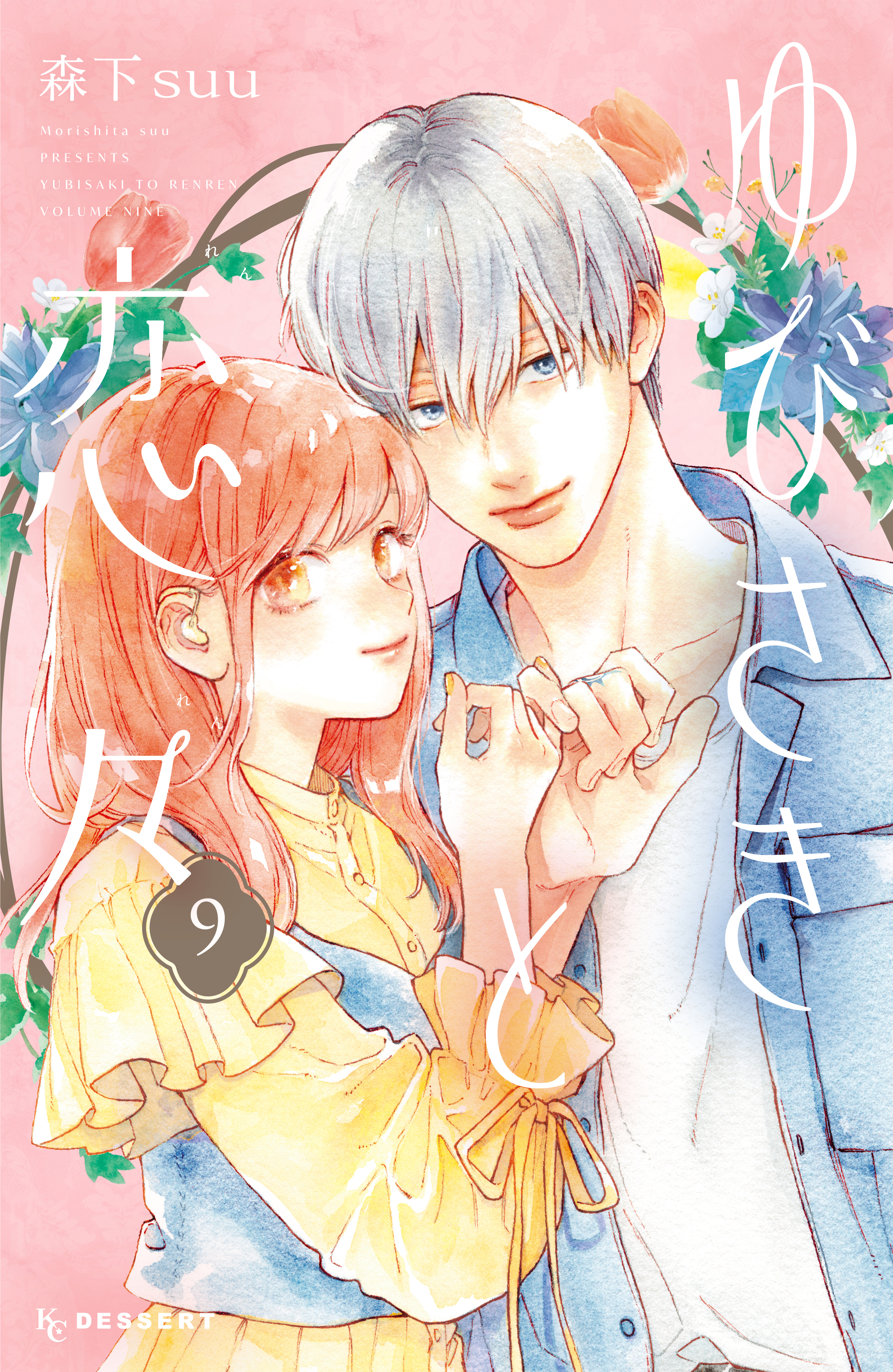 ゆびさきと恋々（９）