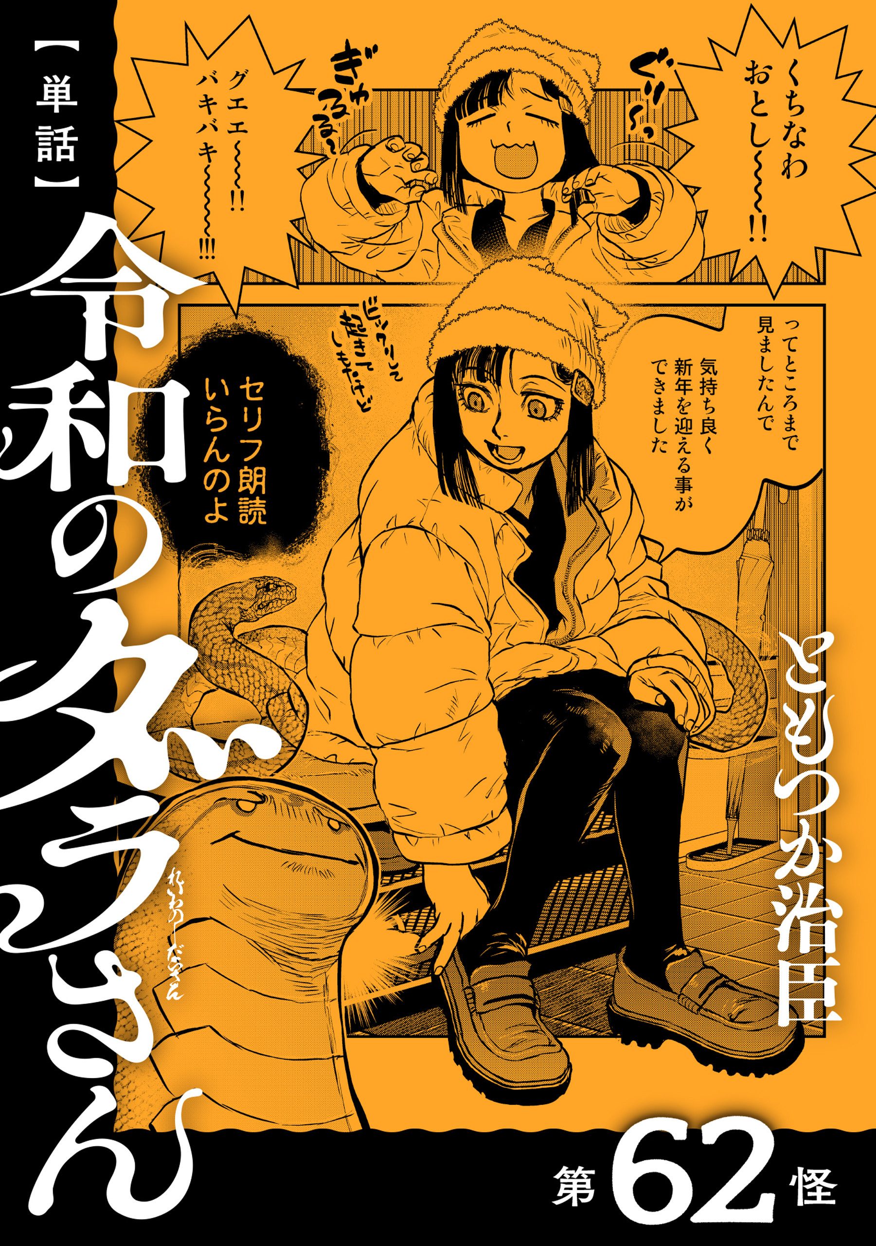 【単話】令和のダラさん　第62怪