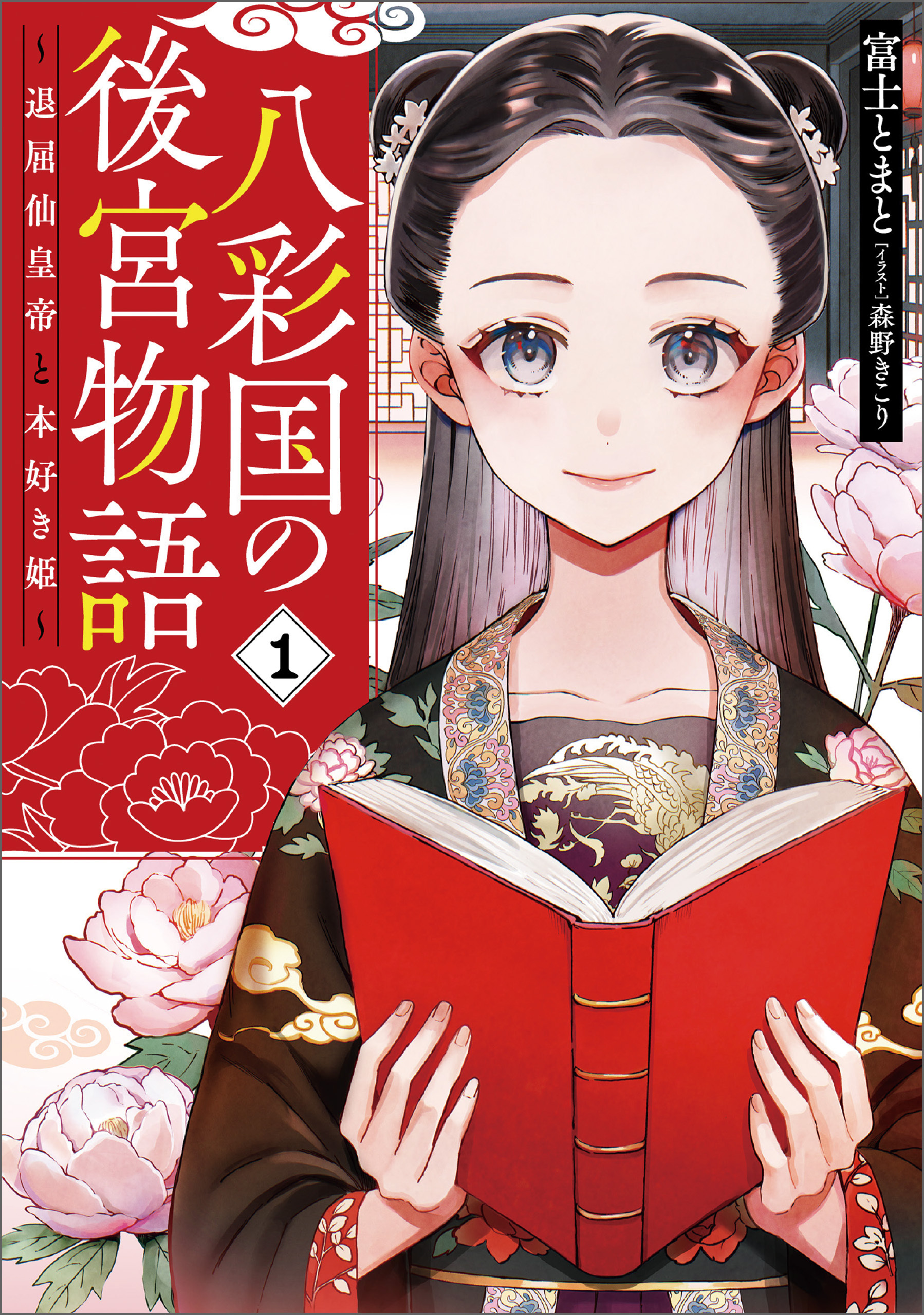 【期間限定　試し読み増量版】八彩国の後宮物語　～退屈仙皇帝と本好き姫～