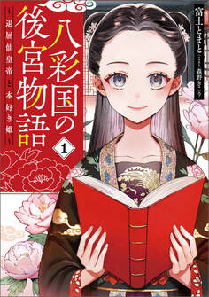 【期間限定 試し読み増量版】八彩国の後宮物語 ~退屈仙皇帝と本好き姫~