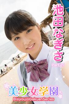 美少女学園 池田なぎさ Part.27