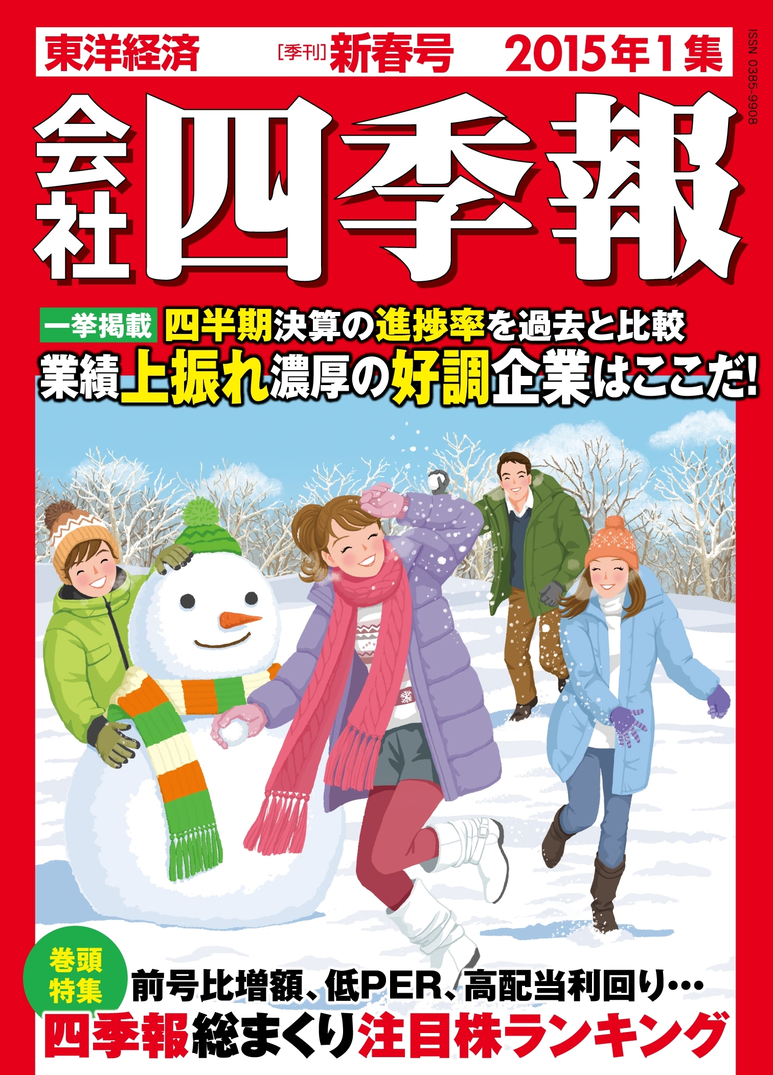 会社四季報2015年1集新春号