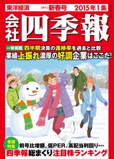 会社四季報2015年1集新春号