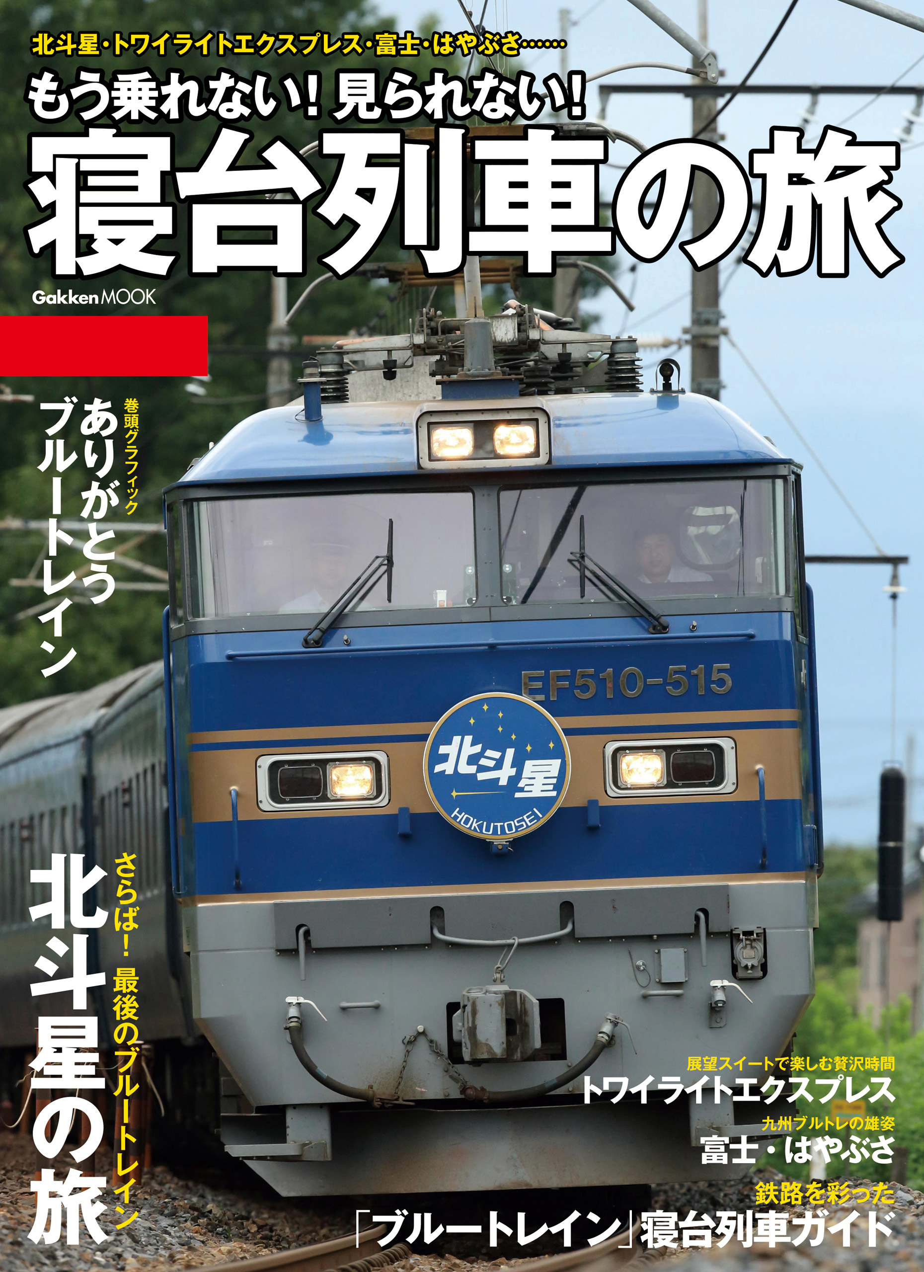 もう乗れない！見られない！寝台列車の旅