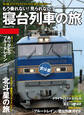 もう乗れない!見られない!寝台列車の旅