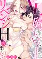 XLで奥までトントンされて…リベンジHから抜け出せない!【合本版】(1)