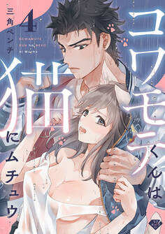 【ラブチーク】コワモテくんは猫にムチュウ~ガテンの超絶指テク~ act.4