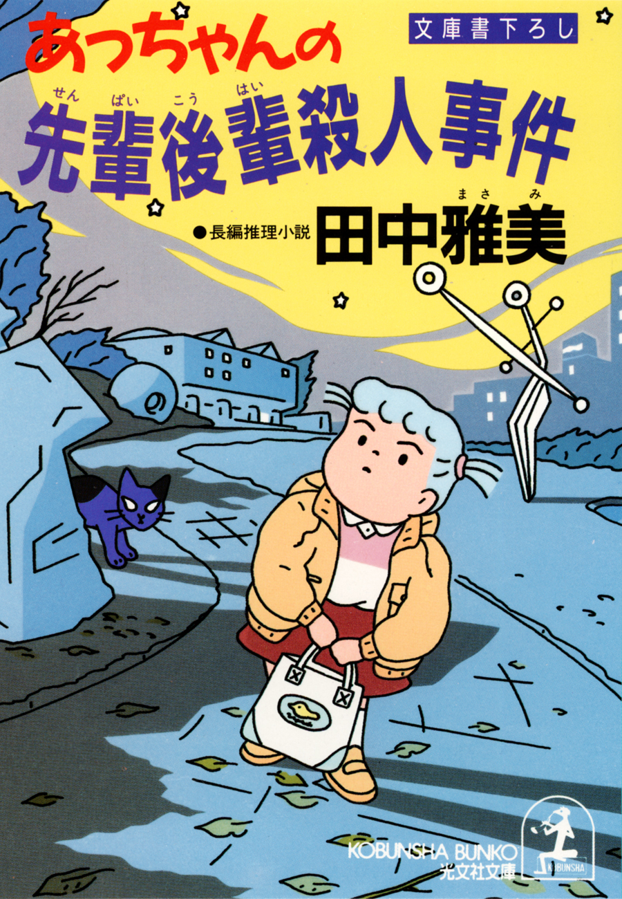 あっちゃんの先輩後輩殺人事件