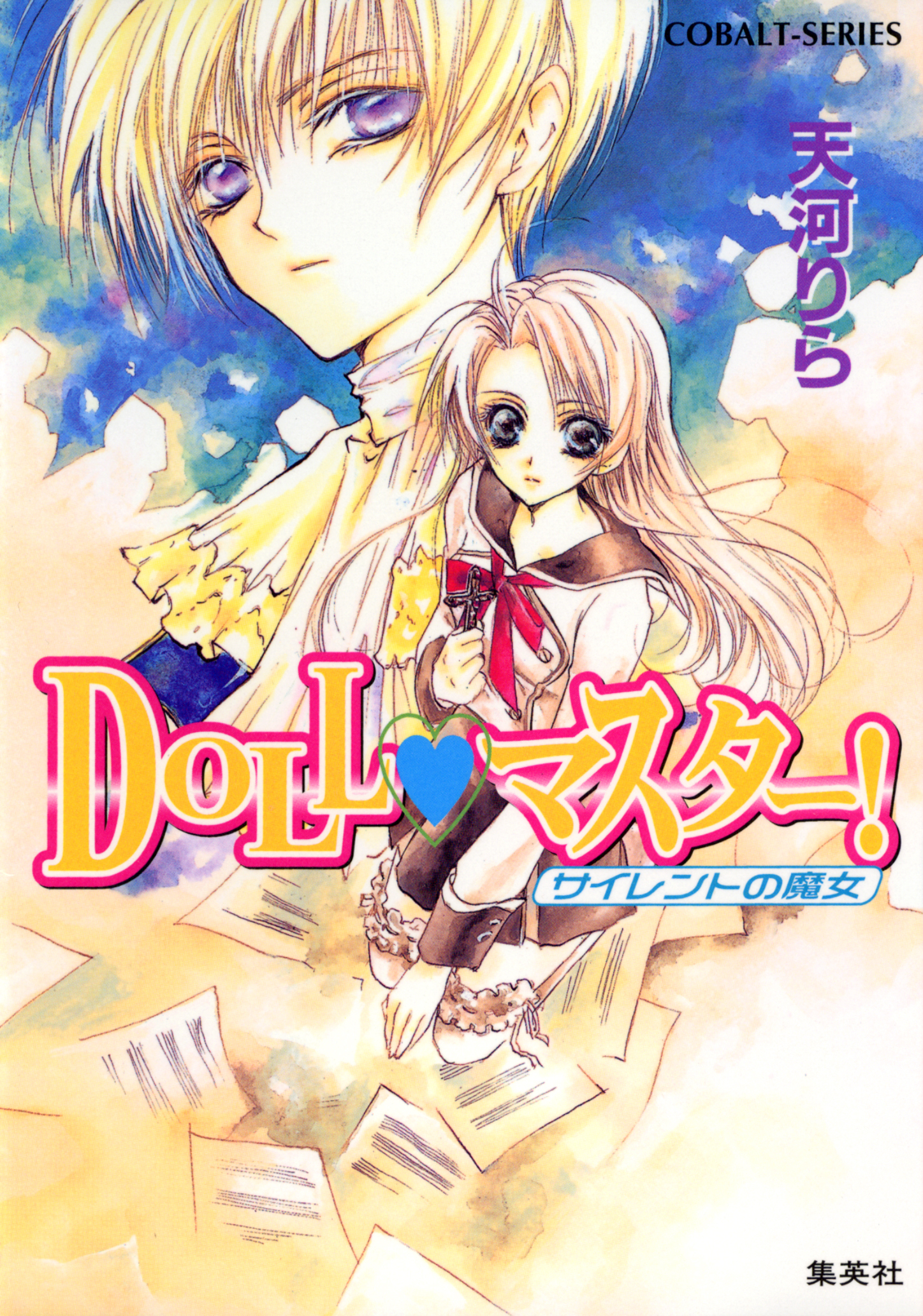 ＤＯＬＬ・マスター！　サイレントの魔女