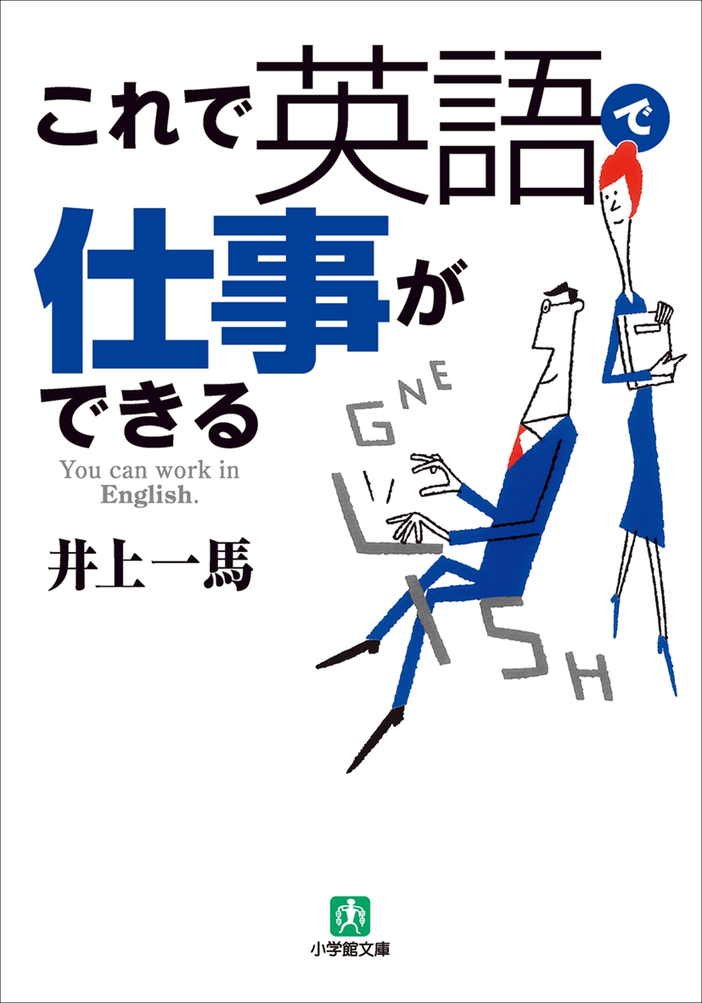 これで英語で仕事ができる