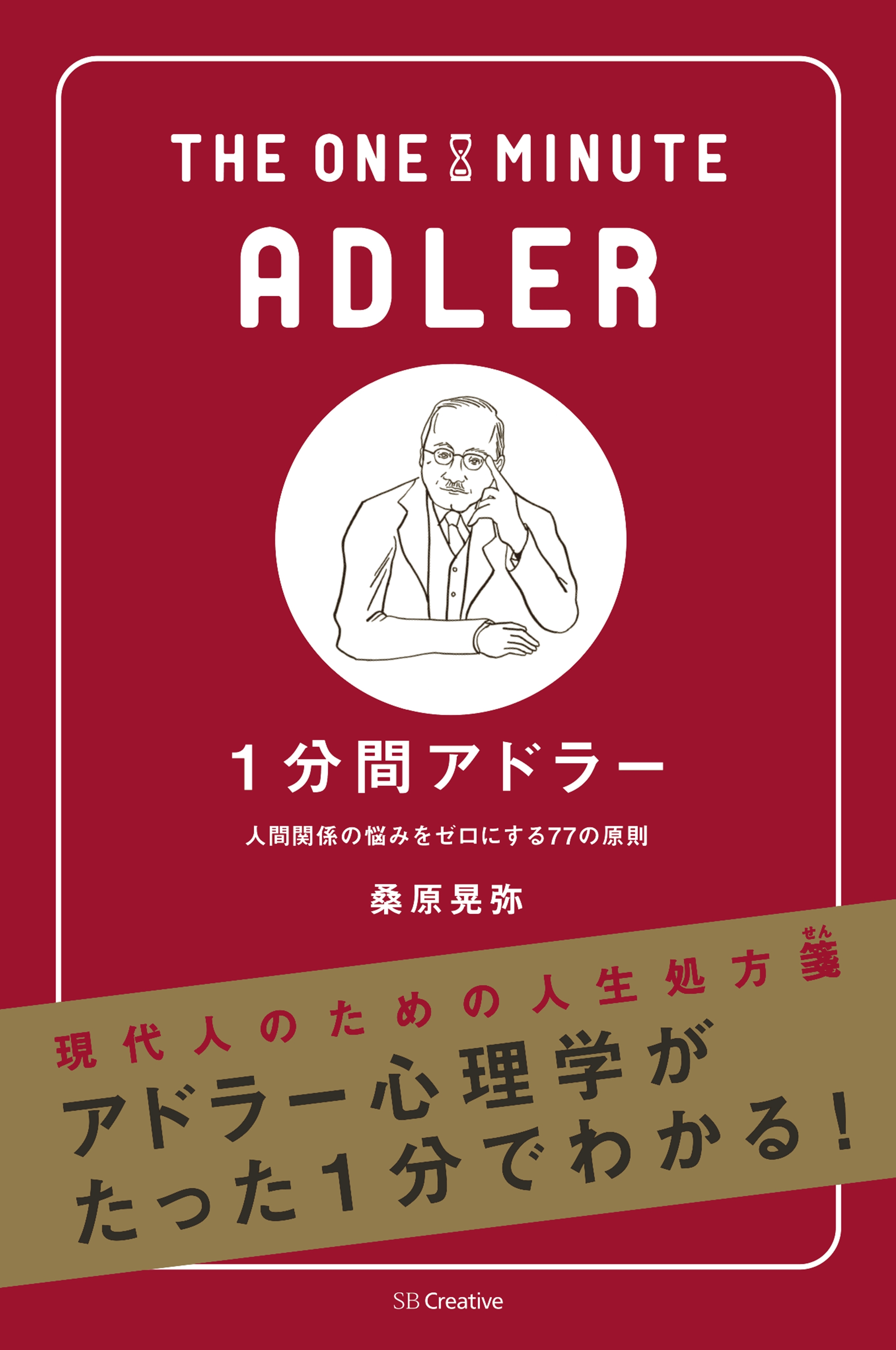 1分間アドラー