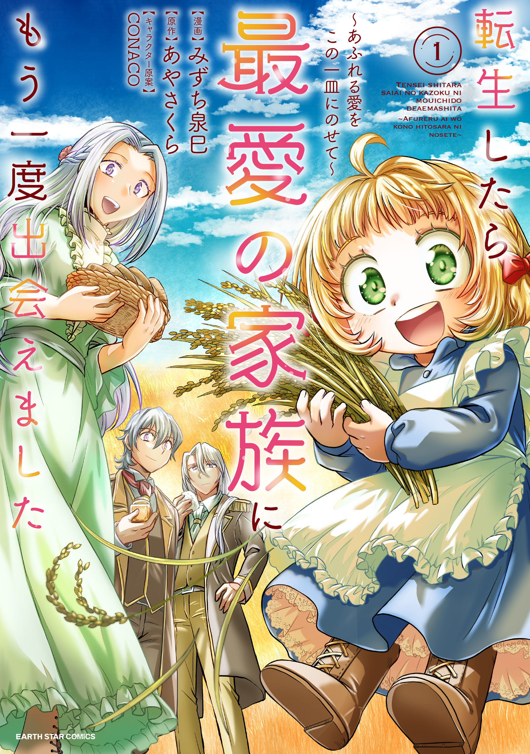 【期間限定　試し読み増量版】転生したら最愛の家族にもう一度出会えました　～あふれる愛をこの一皿にのせて～１【電子書店共通特典イラスト付】