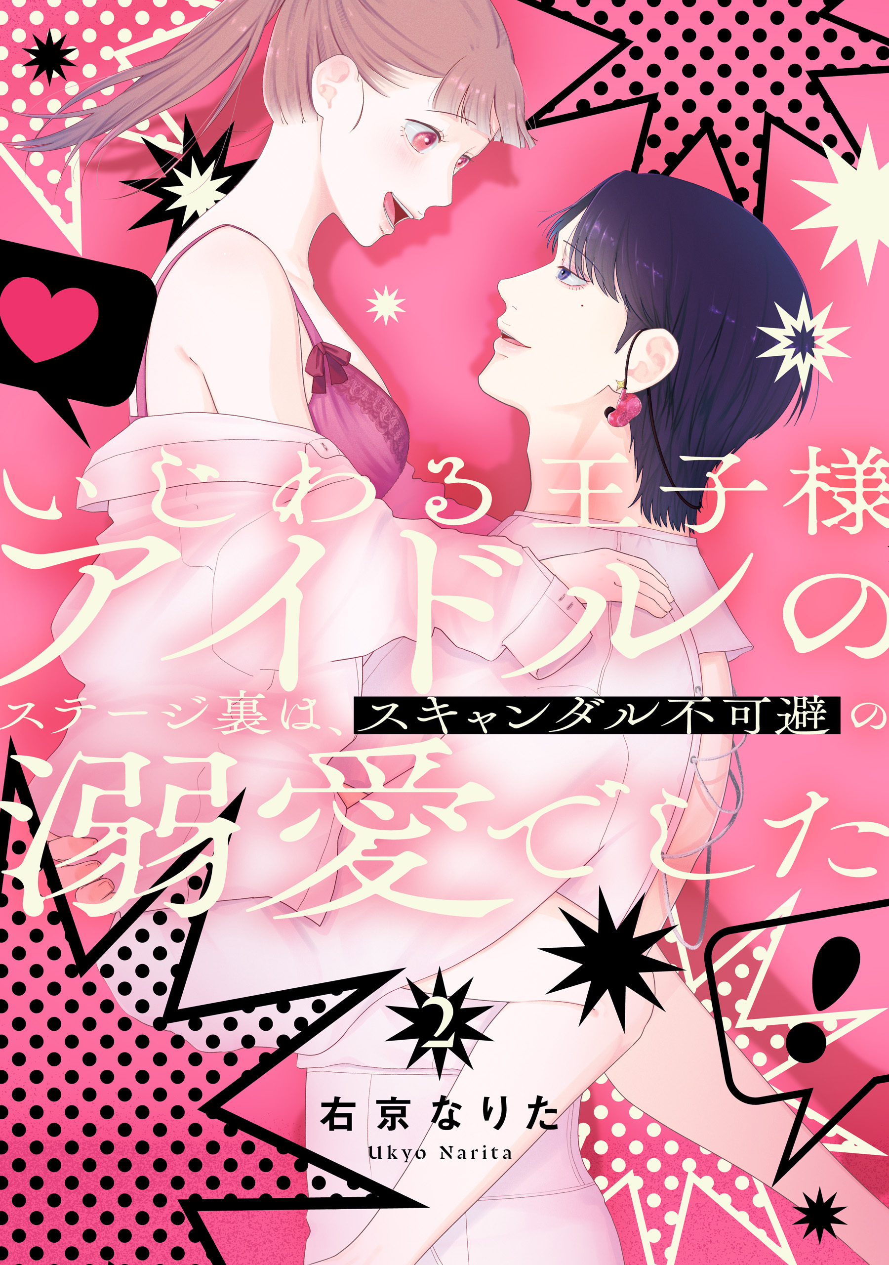 いじわる王子様アイドルのステージ裏は、スキャンダル不可避の溺愛でした