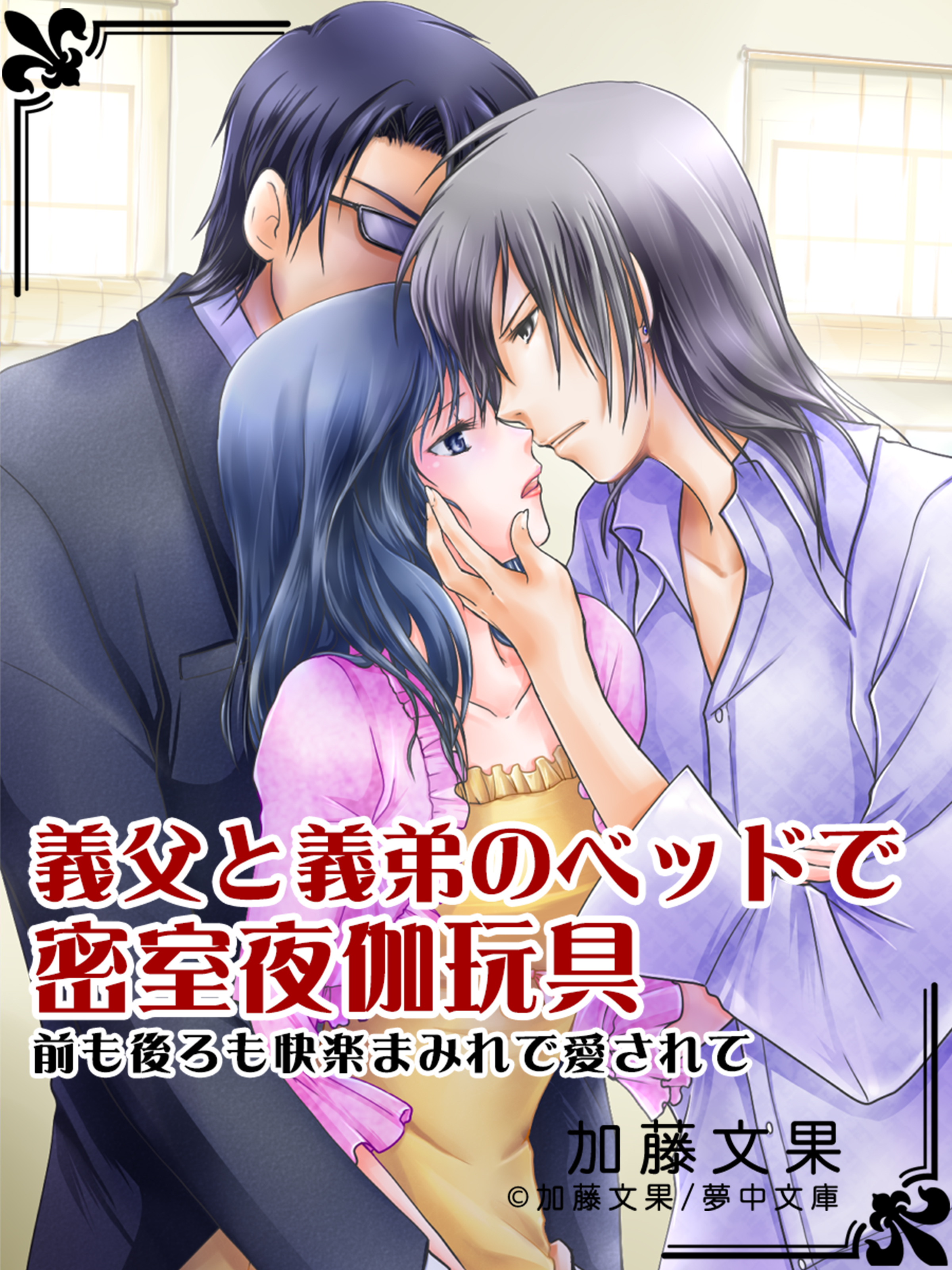 義父と義弟のベッドで密室夜伽玩具 ～前も後ろも快楽まみれで愛されて～