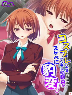 【新装版】コスプレしたらツンデレ幼馴染がスケベに豹変! 第3巻