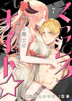 くっころナイト☆ ~聖なる騎士は黒き鎧を身に纏う~(7)