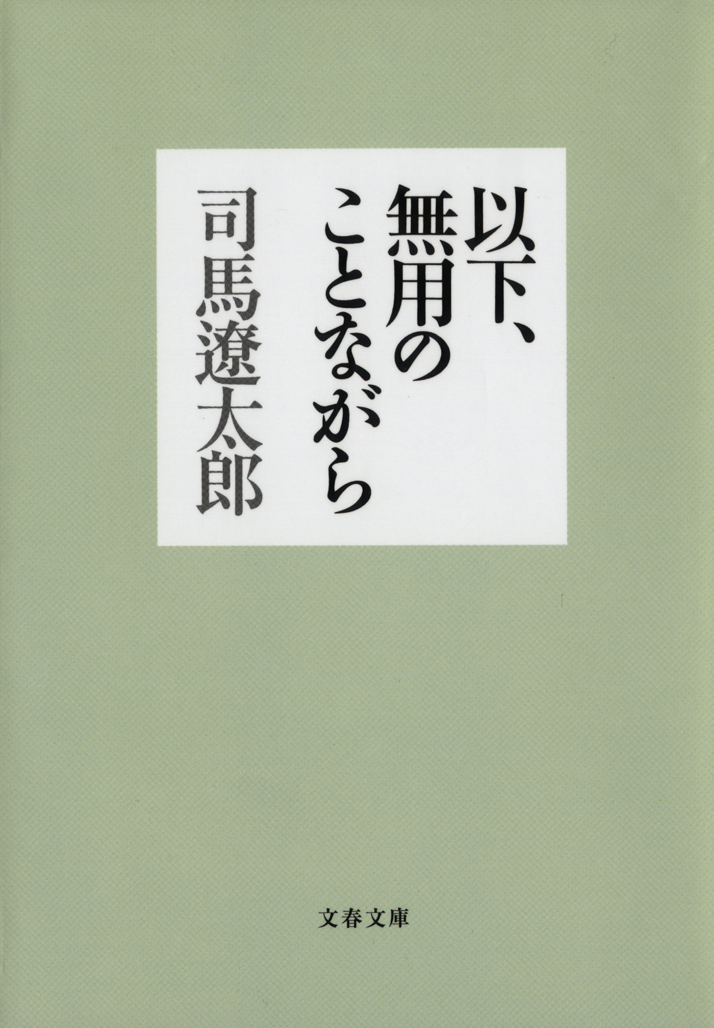 以下、無用のことながら