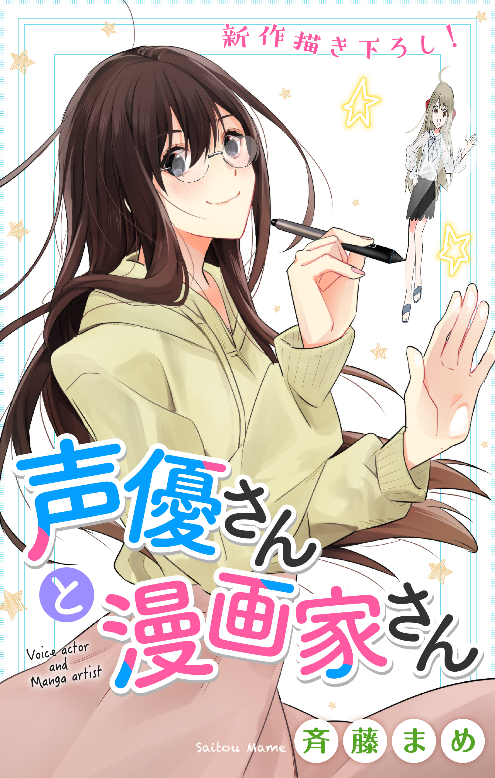 Love Jossie 声優さんと漫画家さん 無料 試し読みなら Amebaマンガ 旧 読書のお時間です