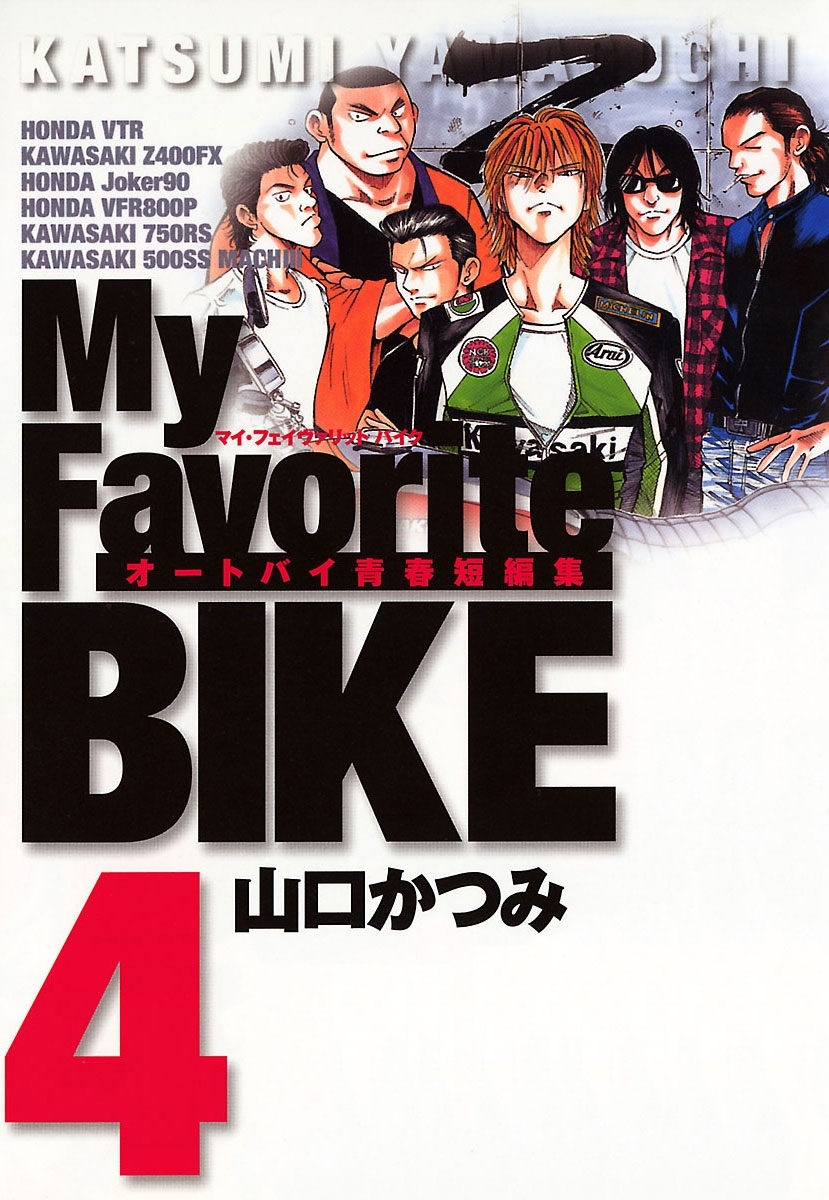 Ｍｙ　Ｆａｖｏｒｉｔｅ　ＢＩＫＥ　4