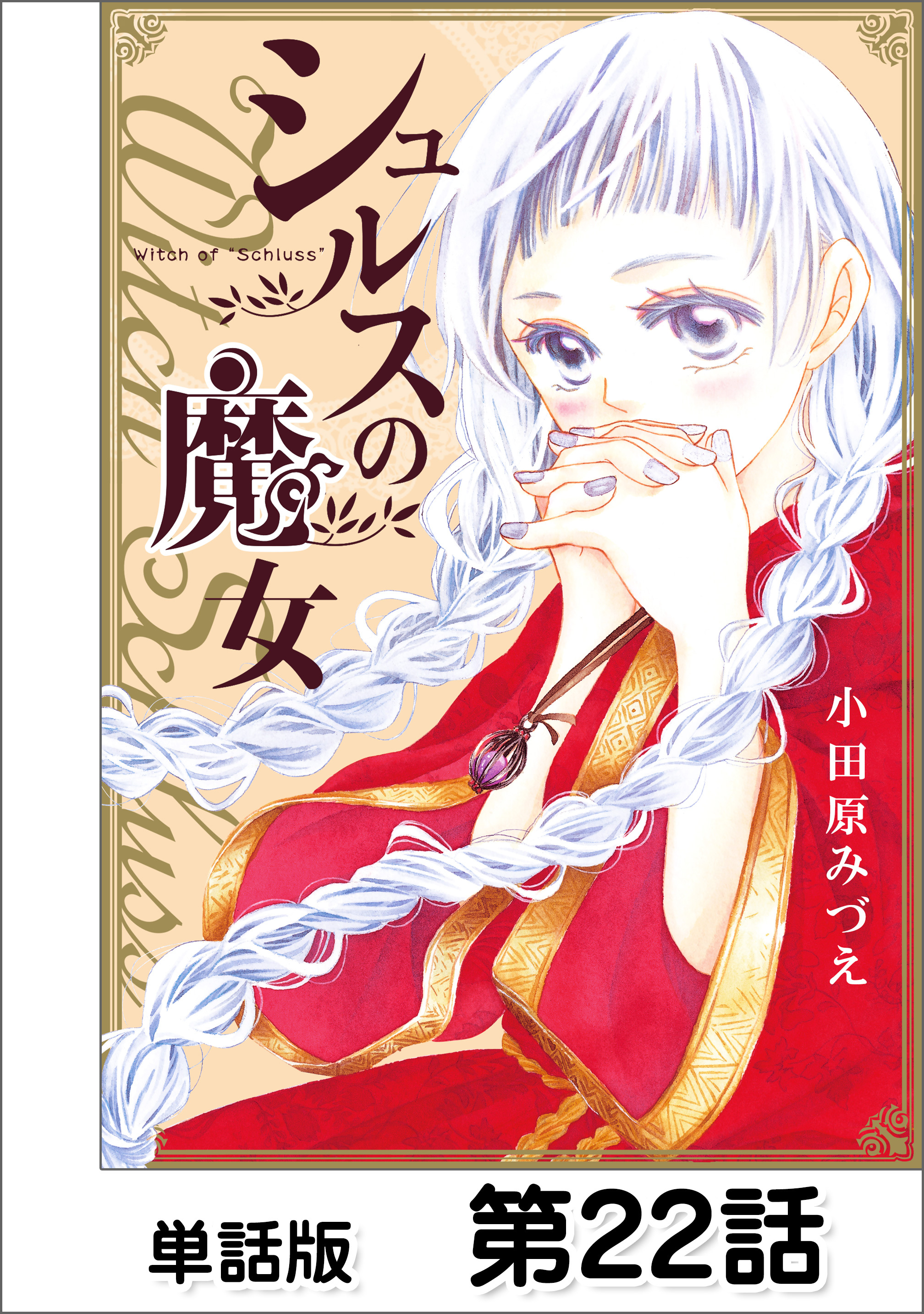 小田原みづえの作品一覧 25件 人気マンガを毎日無料で配信中 無料 試し読みならamebaマンガ