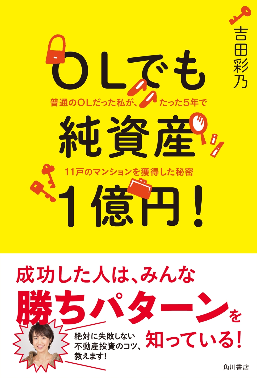 ＯＬでも純資産１億円！　普通のＯＬだった私が、たった５年で１１戸のマンションを獲得した秘密