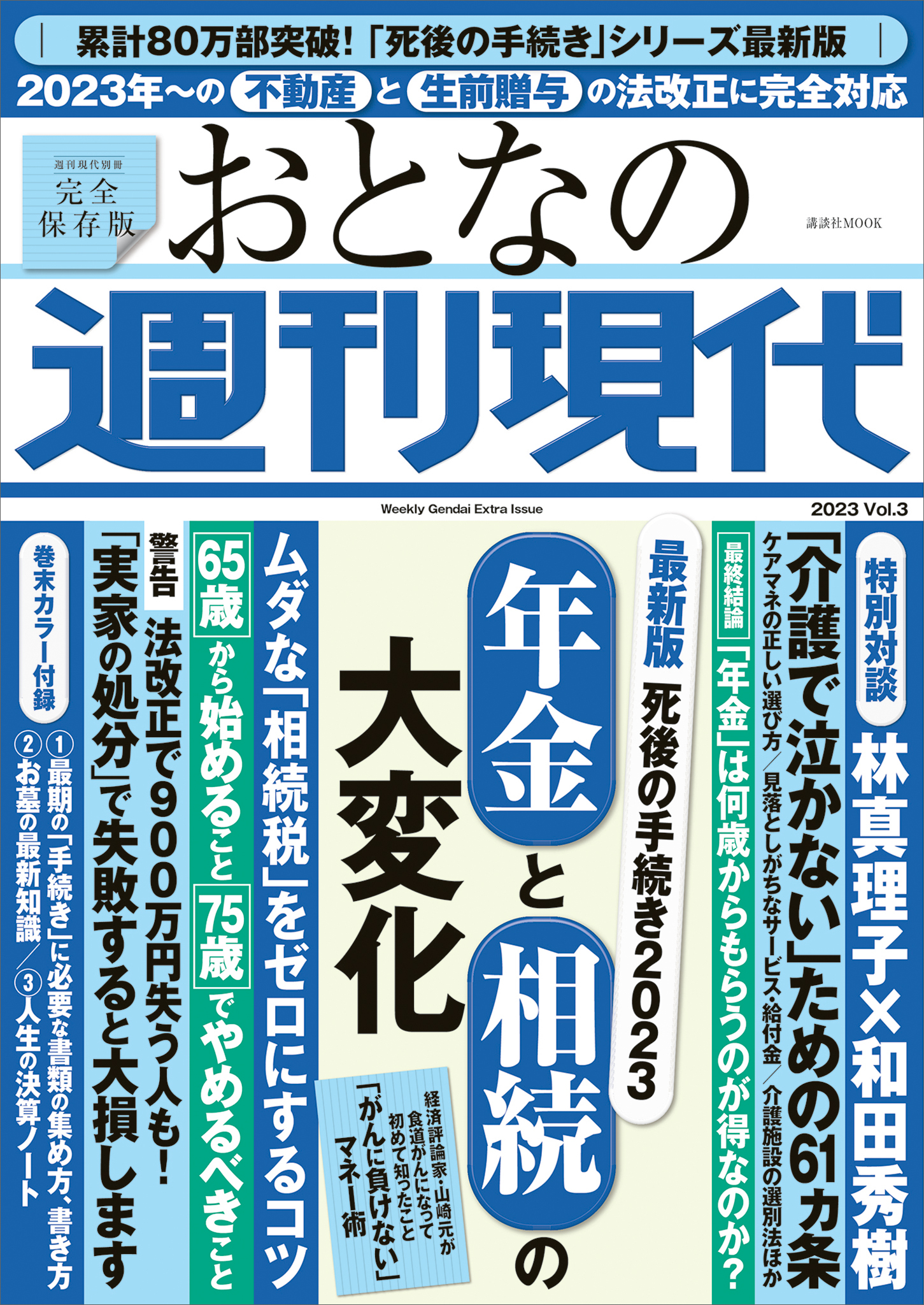 週刊現代別冊　おとなの週刊現代　２０２３　ｖｏｌ．３　最新版　死後の手続き２０２３　年金と相続の大変化