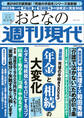 週刊現代別冊 おとなの週刊現代 2023 vol.3 最新版 死後の手続き2023 年金と相続の大変化