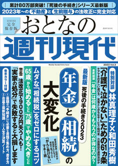 週刊現代別冊 おとなの週刊現代 2023 vol.3 最新版 死後の手続き2023 年金と相続の大変化