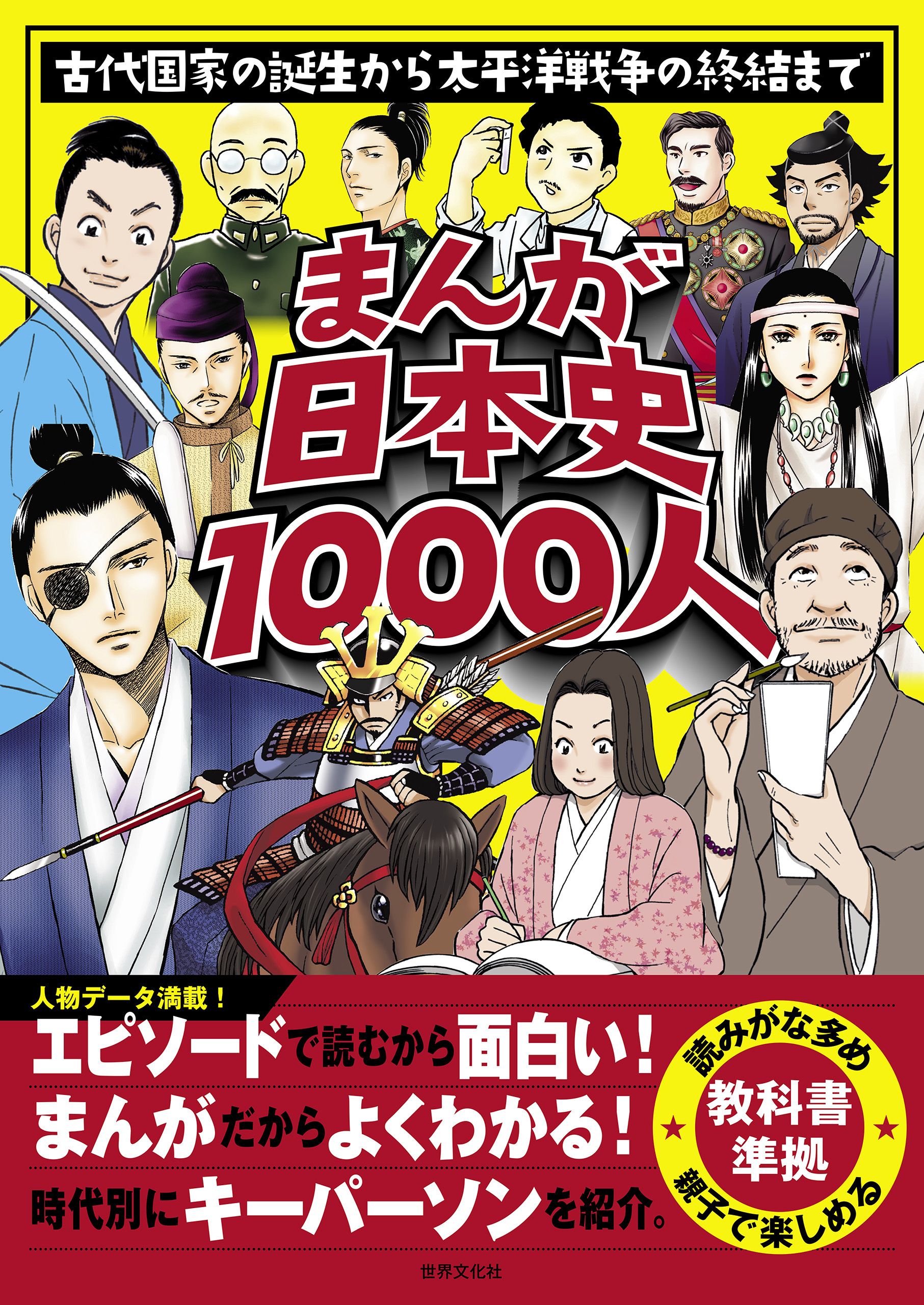 まんが日本史1000人