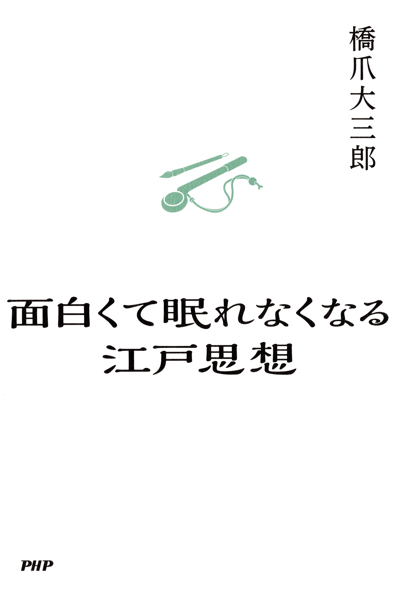 面白くて眠れなくなる江戸思想