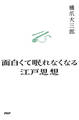面白くて眠れなくなる江戸思想