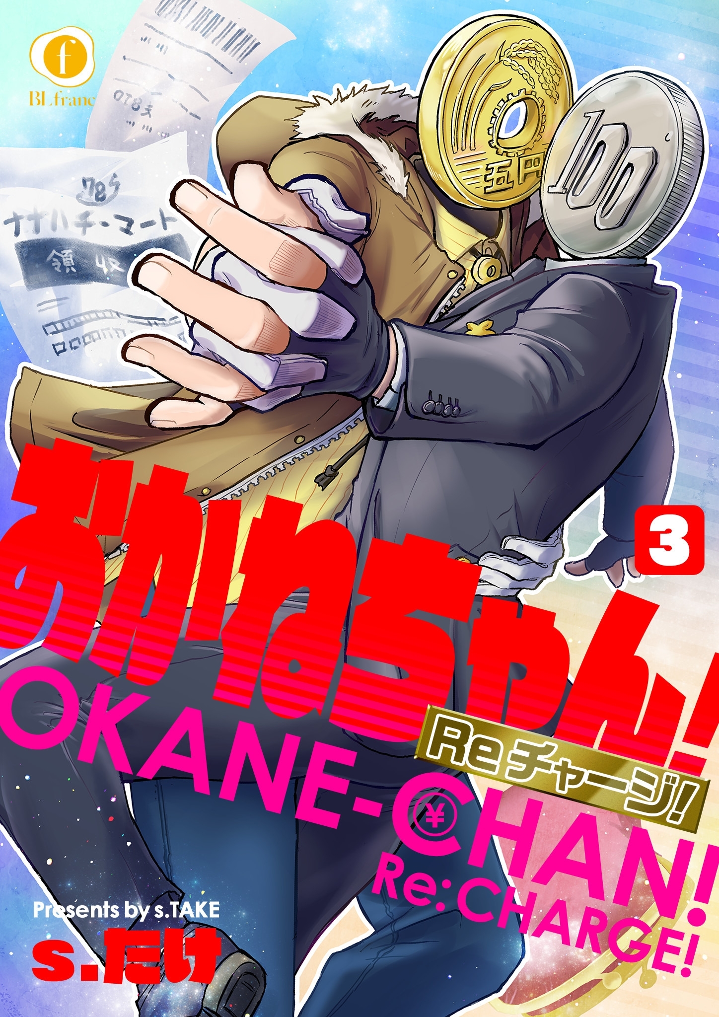 おかねちゃん！Re チャージ！　（3）