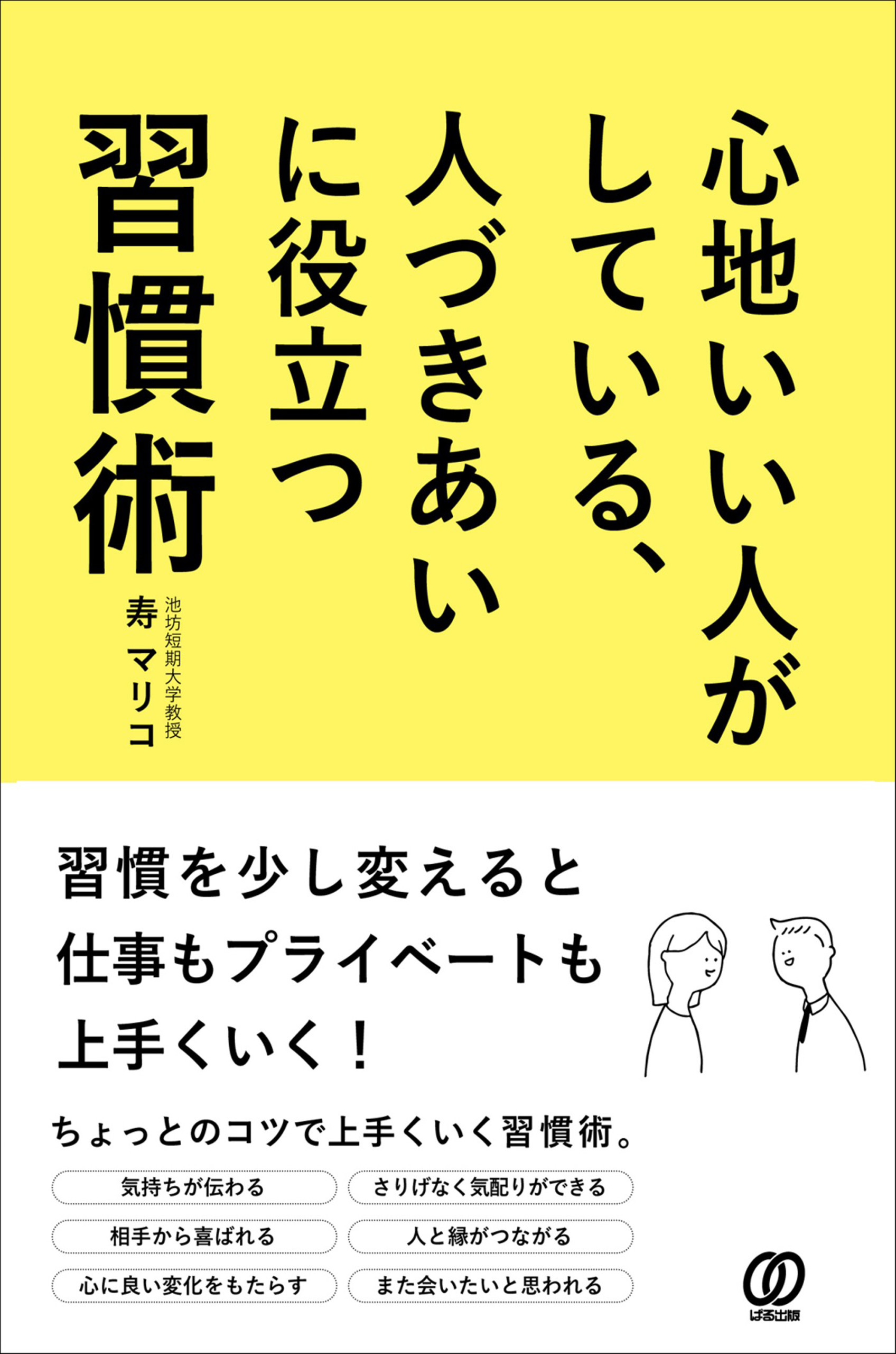 心地いい人がしている、人づきあいに役立つ習慣術