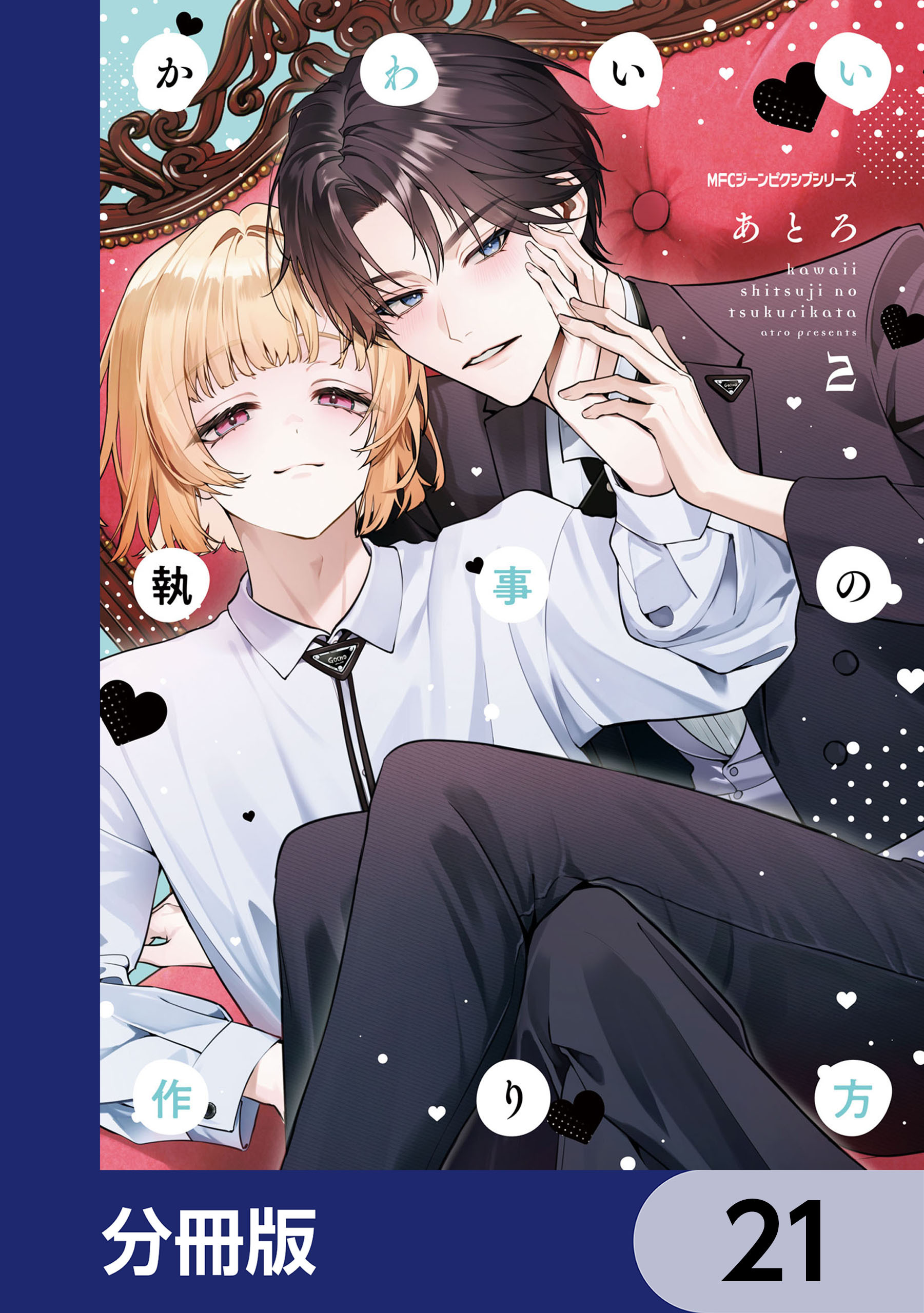 かわいい執事の作り方【分冊版】