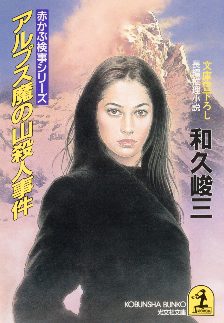 アルプス魔の山殺人事件