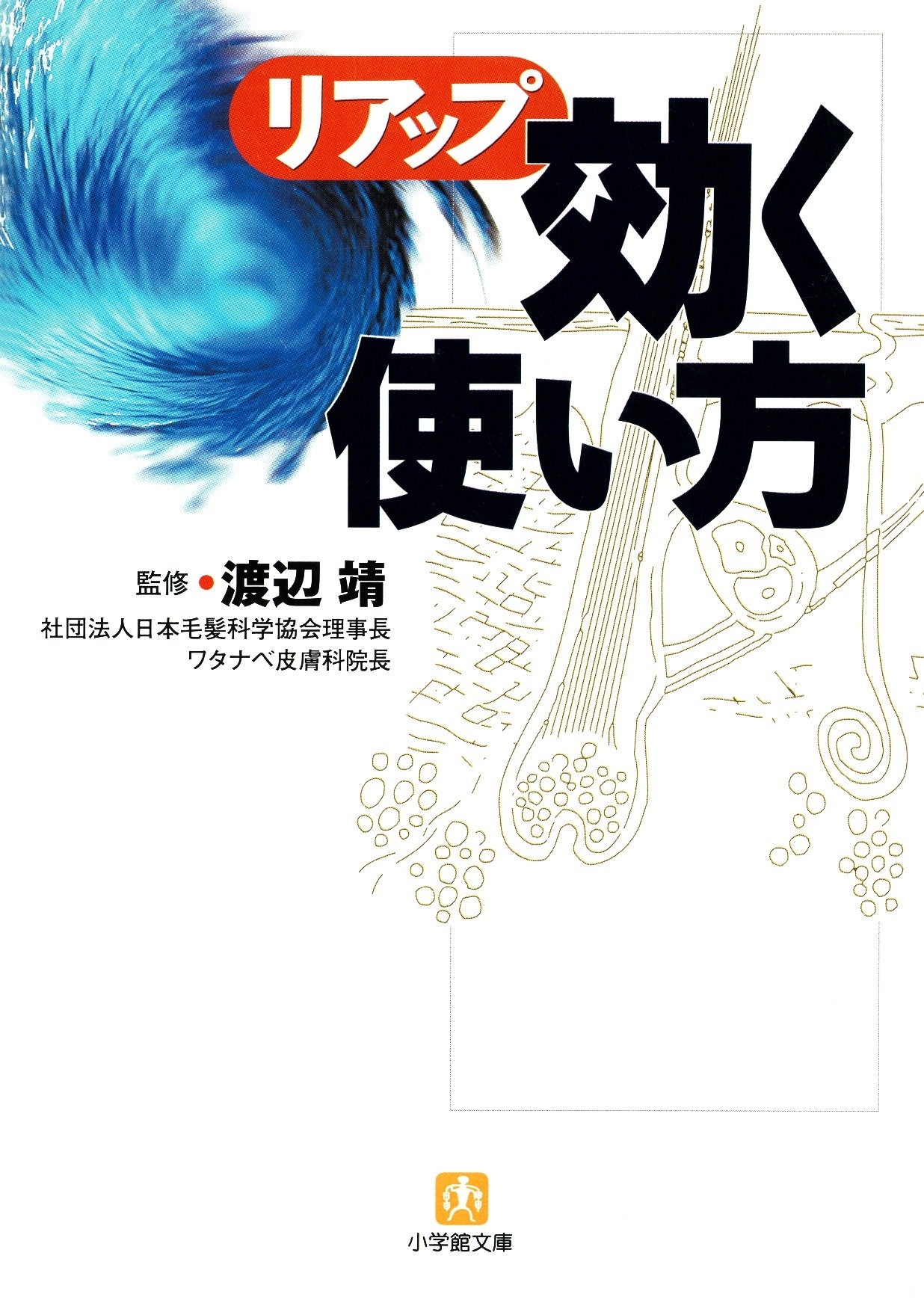 リアップ「効く使い方」（小学館文庫）