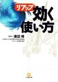 リアップ「効く使い方」(小学館文庫)