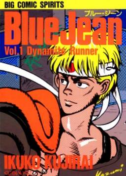 ブルー ジーン 1 無料 試し読みなら Amebaマンガ 旧 読書のお時間です