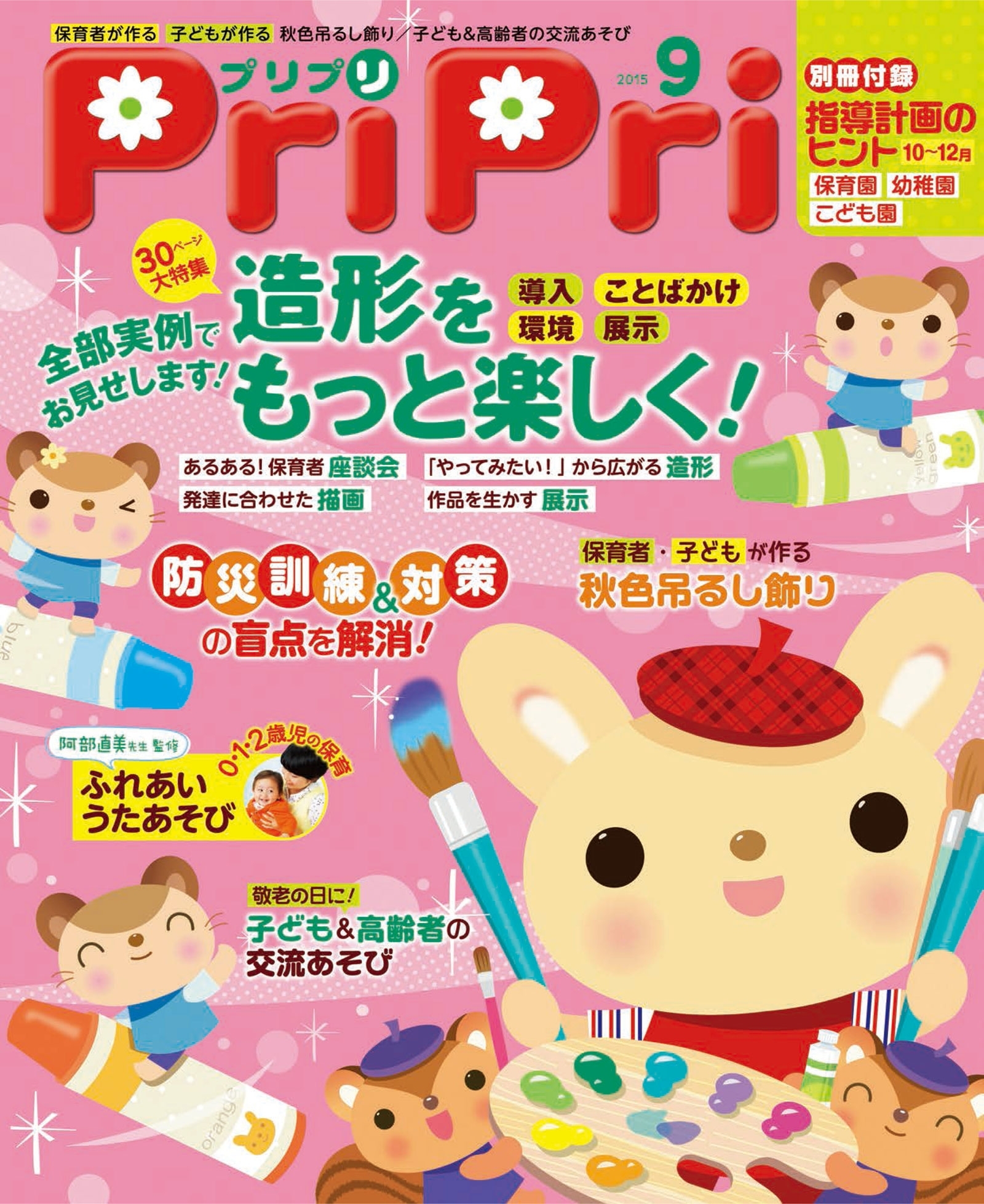 PriPri プリプリ 2015年9月号